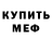 МЕФ мяу мяу Guy D